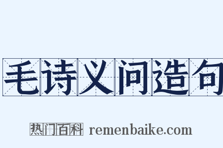 毛诗义问造句是什么意思的图片